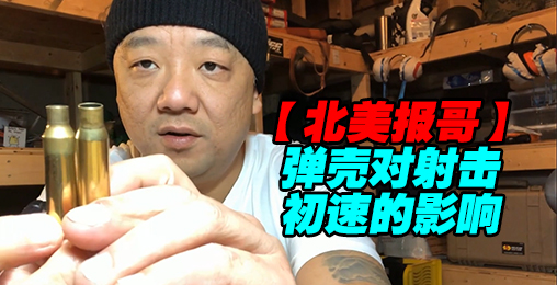 【北美报哥】不同弹壳对于初速的影响